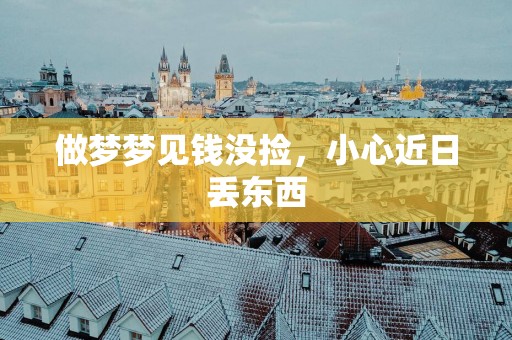 做梦梦见钱没捡，小心近日丢东西
