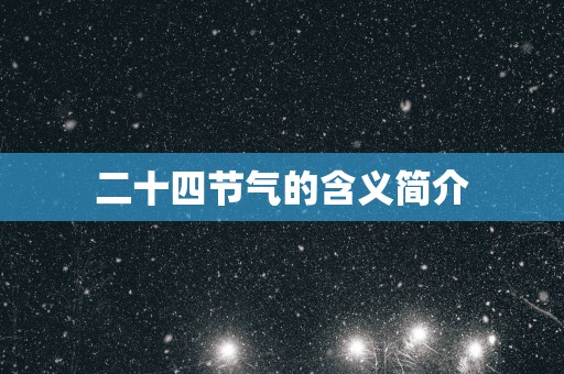 二十四节气的含义简介