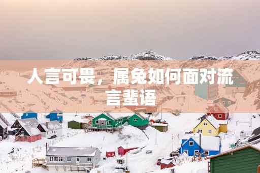 人言可畏，属兔如何面对流言蜚语