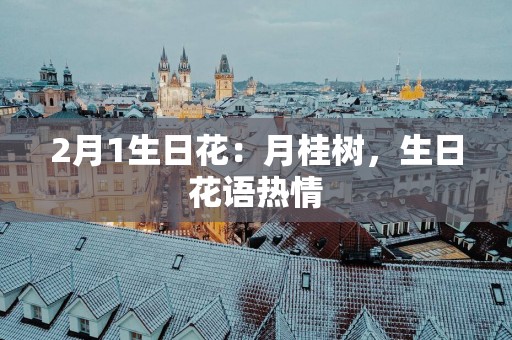 2月1生日花：月桂树，生日花语热情