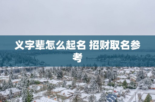 义字辈怎么起名 招财取名参考