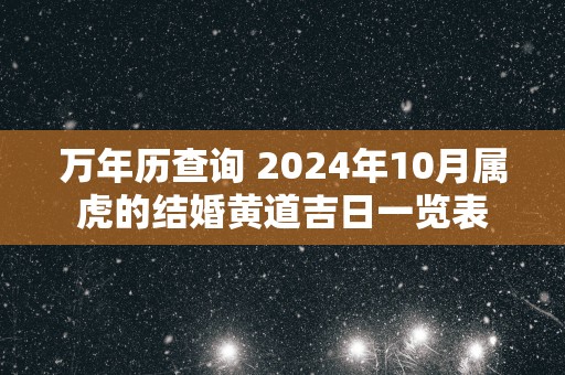 万年历查询 2025年10月属虎的结婚黄道吉日一览表