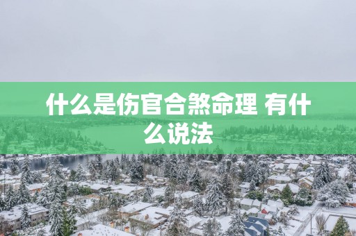 什么是伤官合煞命理 有什么说法