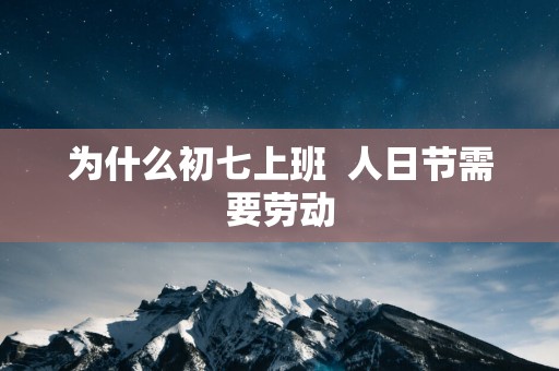 为什么初七上班  人日节需要劳动