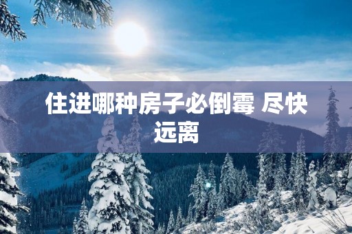 住进哪种房子必倒霉 尽快远离