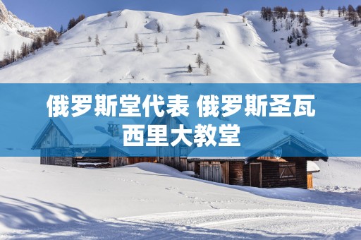 俄罗斯堂代表 俄罗斯圣瓦西里大教堂
