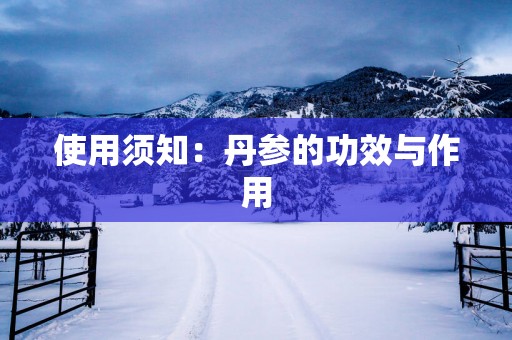 使用须知：丹参的功效与作用