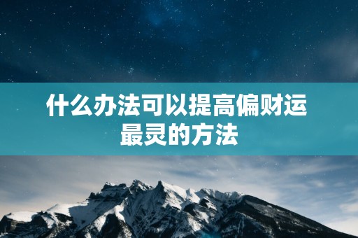 什么办法可以提高偏财运 最灵的方法