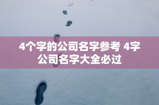4个字的公司名字参考 4字公司名字大全必过