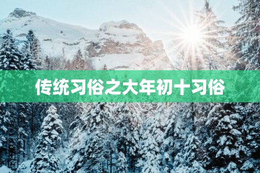 传统习俗之大年初十习俗