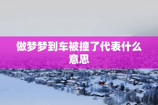 做梦梦到车被撞了代表什么意思