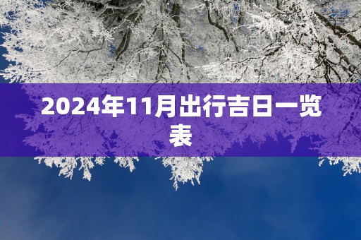 2024年11月出行吉日一览表