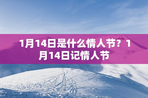1月14日是什么情人节？1月14日记情人节