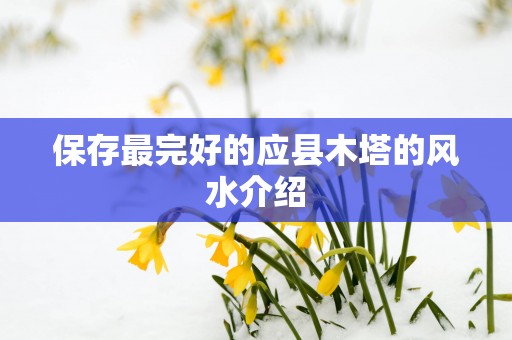 保存最完好的应县木塔的风水介绍