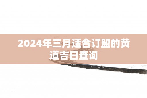 2025年三月适合订盟的黄道吉日查询