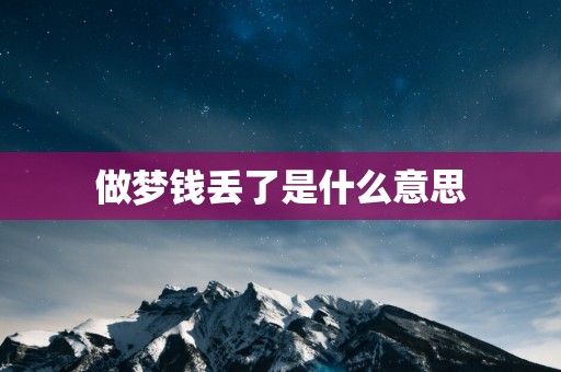 做梦钱丢了是什么意思