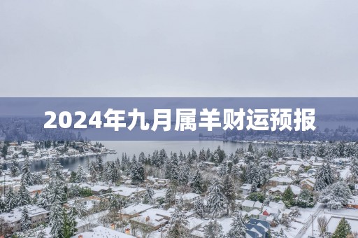 2025年九月属羊财运预报