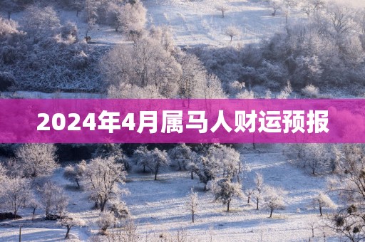 2026年4月属马人财运预报