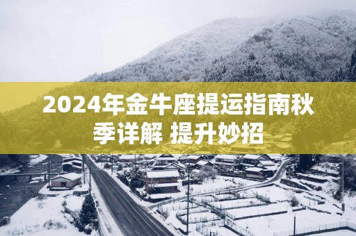 2025年金牛座提运指南秋季详解 提升妙招