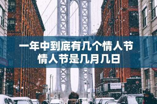 一年中到底有几个情人节  情人节是几月几日