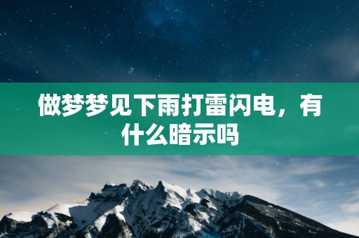 做梦梦见下雨打雷闪电，有什么暗示吗