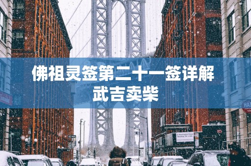 佛祖灵签第二十一签详解 武吉卖柴