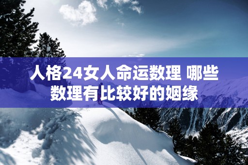 人格24女人命运数理 哪些数理有比较好的姻缘