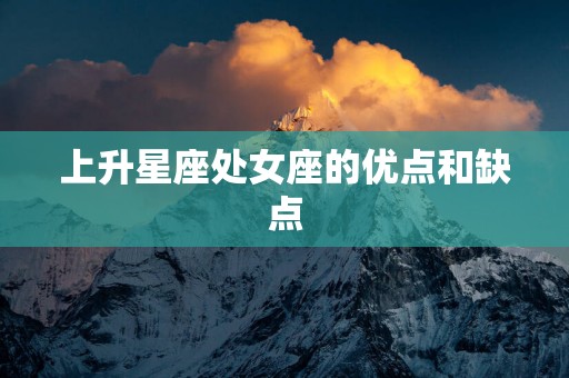 上升星座处女座的优点和缺点