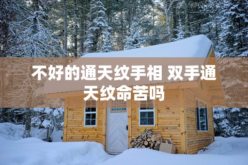 不好的通天纹手相 双手通天纹命苦吗