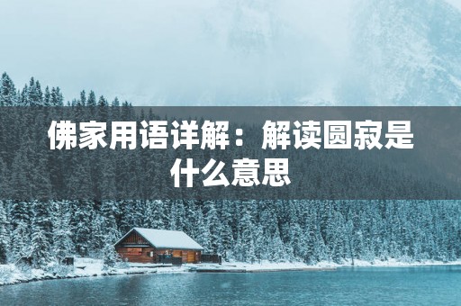 佛家用语详解：解读圆寂是什么意思
