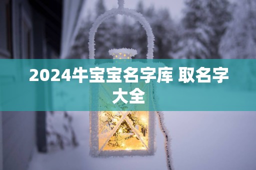 2025牛宝宝名字库 取名字大全