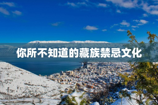 你所不知道的藏族禁忌文化