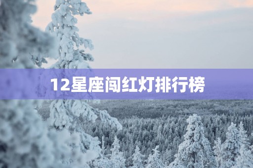 12星座闯红灯排行榜