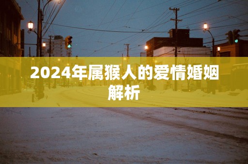 2025年属猴人的爱情婚姻解析