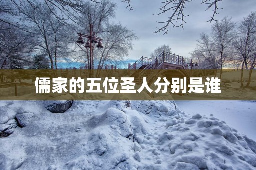 儒家的五位圣人分别是谁