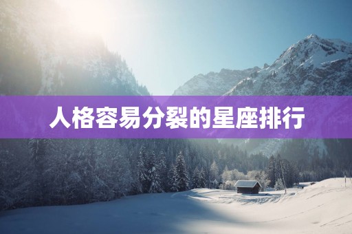 人格容易分裂的星座排行