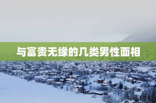 与富贵无缘的几类男性面相