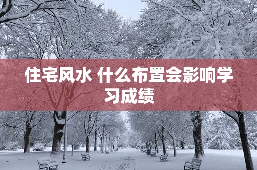 住宅风水 什么布置会影响学习成绩