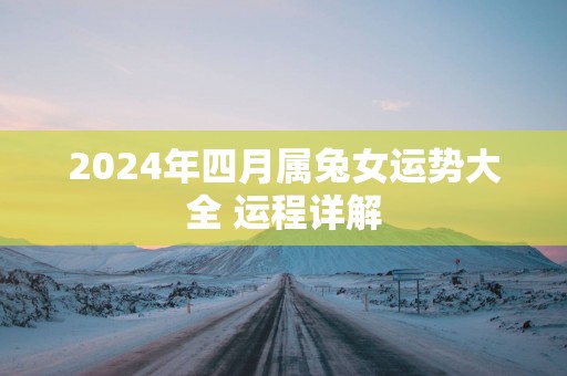 2025年四月属兔女运势大全 运程详解
