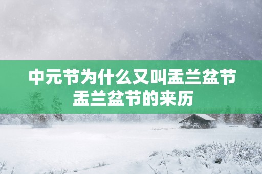 中元节为什么又叫盂兰盆节 盂兰盆节的来历