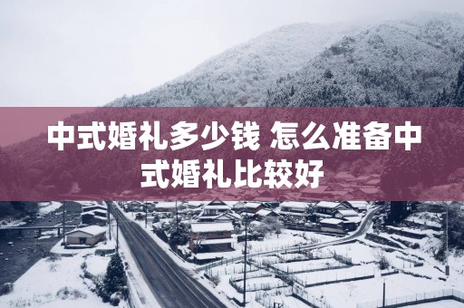 中式婚礼多少钱 怎么准备中式婚礼比较好