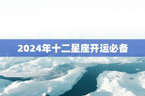 2025年十二星座开运必备