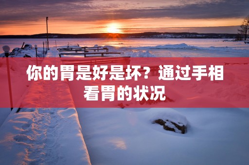 你的胃是好是坏？通过手相看胃的状况