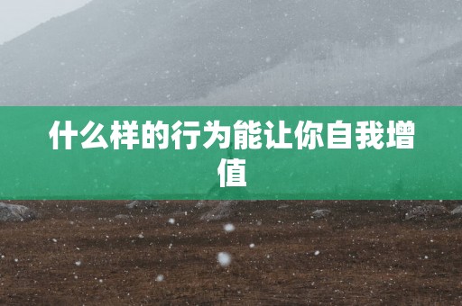 什么样的行为能让你自我增值