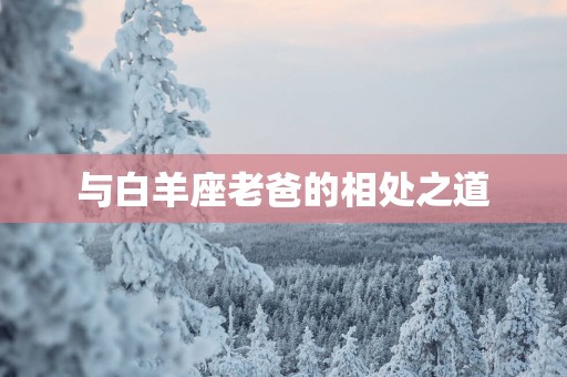 与白羊座老爸的相处之道