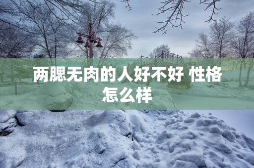 两腮无肉的人好不好 性格怎么样