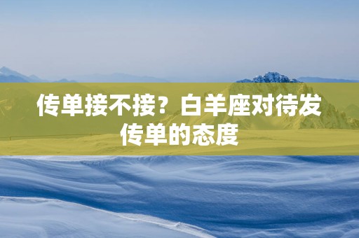 传单接不接？白羊座对待发传单的态度