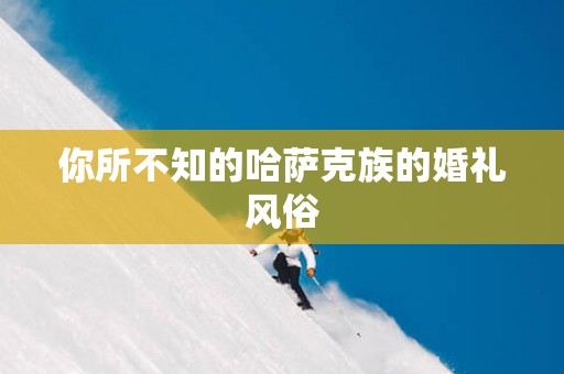 你所不知的哈萨克族的婚礼风俗