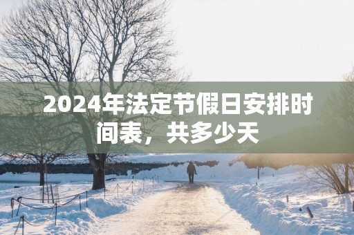 2025年法定节假日安排时间表，共多少天