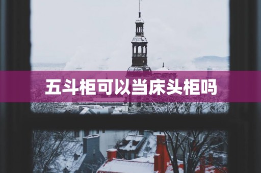 五斗柜可以当床头柜吗
